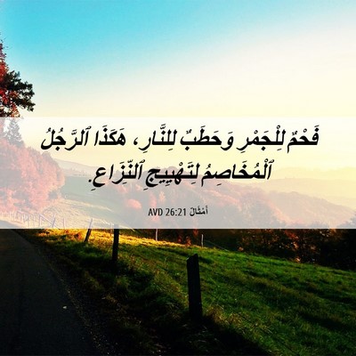 Picture 06 - أَمْثَالٌ 26:21 AVD - فَحْمٌ لِلْجَمْرِ - Bible Verse Picture