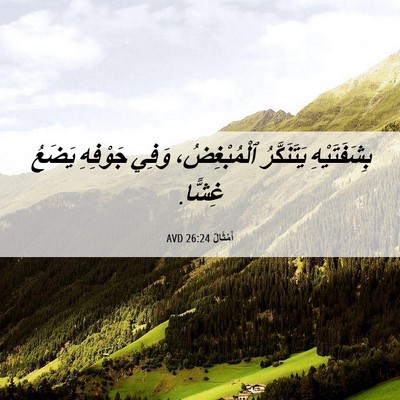 Picture 06 - أَمْثَالٌ 26:24 AVD - بِشَفَتَيْهِ يَتَنَكَّرُ - Bible Verse Picture