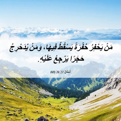 Picture 06 - أَمْثَالٌ 26:27 AVD - مَنْ يَحْفِرُ حُفْرَةً - Bible Verse Picture
