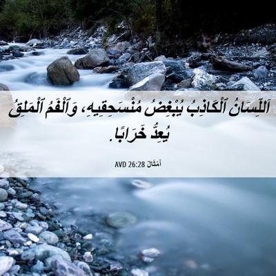 Picture 06 - أَمْثَالٌ 26:28 AVD - اَللِّسَانُ ٱلْكَاذِبُ - Bible Verse Picture