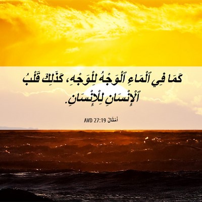 Picture 06 - أَمْثَالٌ 27:19 AVD - كَمَا فِي ٱلْمَاءِ - Bible Verse Picture