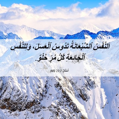 Picture 06 - أَمْثَالٌ 27:7 AVD - اَلنَّفْسُ ٱلشَّبْعَانَةُ - Bible Verse Picture