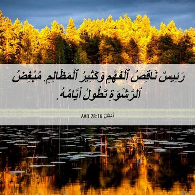 Picture 06 - أَمْثَالٌ 28:16 AVD - رَئِيسٌ نَاقِصُ ٱلْفَهْمِ - Bible Verse Picture
