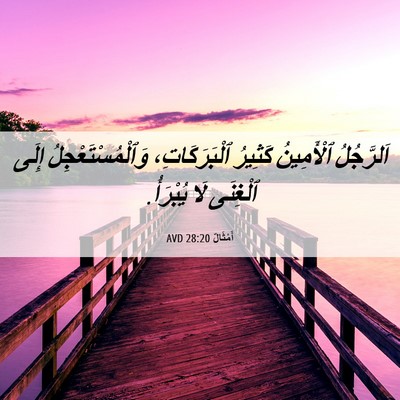 Picture 06 - أَمْثَالٌ 28:20 AVD - اَلرَّجُلُ ٱلْأَمِينُ - Bible Verse Picture