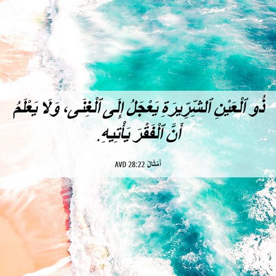 Picture 06 - أَمْثَالٌ 28:22 AVD - ذُو ٱلْعَيْنِ - Bible Verse Picture