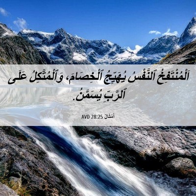 Picture 06 - أَمْثَالٌ 28:25 AVD - اَلْمُنْتَفِخُ ٱلنَّفْسُ - Bible Verse Picture