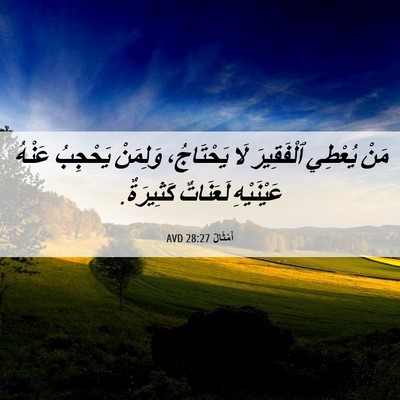 Picture 06 - أَمْثَالٌ 28:27 AVD - مَنْ يُعْطِي ٱلْفَقِيرَ - Bible Verse Picture