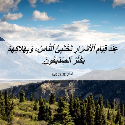 Picture 06 - أَمْثَالٌ 28:28 AVD - عِنْدَ قِيَامِ - Bible Verse Picture