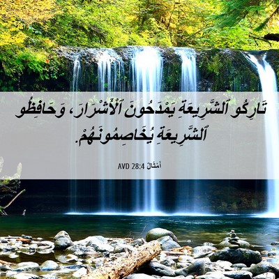Picture 06 - أَمْثَالٌ 28:4 AVD - تَارِكُو ٱلشَّرِيعَةِ - Bible Verse Picture