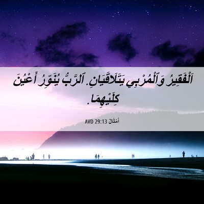 Picture 06 - أَمْثَالٌ 29:13 AVD - اَلْفَقِيرُ وَٱلْمُرْبِي - Bible Verse Picture