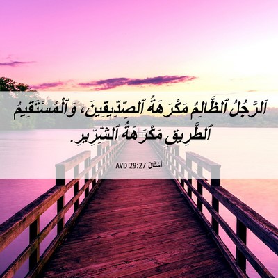 Picture 06 - أَمْثَالٌ 29:27 AVD - اَلرَّجُلُ ٱلظَّالِمُ - Bible Verse Picture
