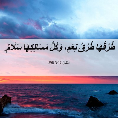 Picture 06 - أَمْثَالٌ 3:17 AVD - طُرُقُهَا طُرُقُ نِعَمٍ، - Bible Verse Picture
