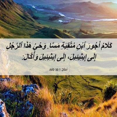 Picture 06 - أَمْثَالٌ 30:1 AVD - كَلَامُ أَجُورَ ٱبْنِ - Bible Verse Picture