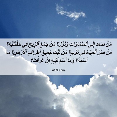 Picture 06 - أَمْثَالٌ 30:4 AVD - مَنْ صَعِدَ إِلَى - Bible Verse Picture