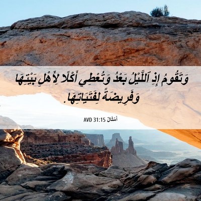 Picture 06 - أَمْثَالٌ 31:15 AVD - وَتَقُومُ إِذِ ٱللَّيْلُ - Bible Verse Picture