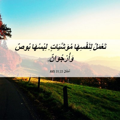 Picture 06 - أَمْثَالٌ 31:22 AVD - تَعْمَلُ لِنَفْسِهَا - Bible Verse Picture