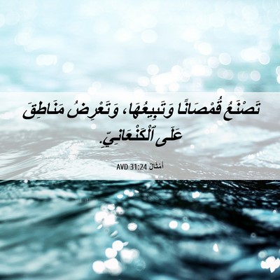 Picture 06 - أَمْثَالٌ 31:24 AVD - تَصْنَعُ قُمْصَانًا - Bible Verse Picture