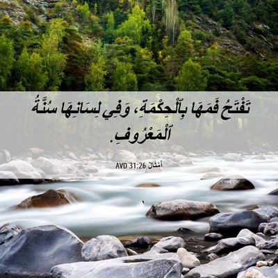 Picture 06 - أَمْثَالٌ 31:26 AVD - تَفْتَحُ فَمَهَا - Bible Verse Picture