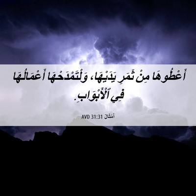 Picture 06 - أَمْثَالٌ 31:31 AVD - أَعْطُوهَا مِنْ ثَمَرِ - Bible Verse Picture