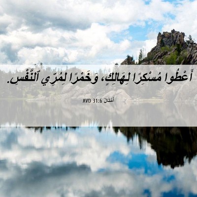 Picture 06 - أَمْثَالٌ 31:6 AVD - أَعْطُوا مُسْكِرًا - Bible Verse Picture
