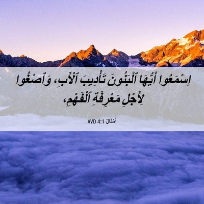 Picture 06 - أَمْثَالٌ 4:1 AVD - اِسْمَعُوا أَيُّهَا - Bible Verse Picture
