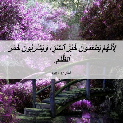 Picture 06 - أَمْثَالٌ 4:17 AVD - لِأَنَّهُمْ يَطْعَمُونَ - Bible Verse Picture