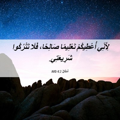 Picture 06 - أَمْثَالٌ 4:2 AVD - لِأَنِّي أُعْطِيكُمْ - Bible Verse Picture