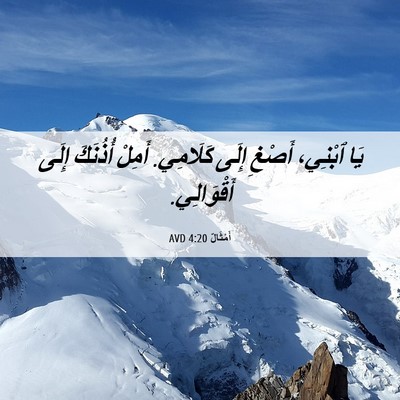 Picture 06 - أَمْثَالٌ 4:20 AVD - يَا ٱبْنِي، أَصْغِ إِلَى - Bible Verse Picture