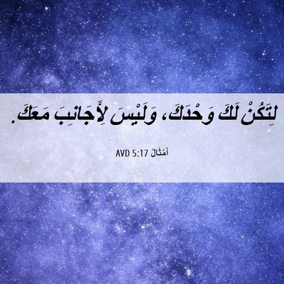 Picture 06 - أَمْثَالٌ 5:17 AVD - لِتَكُنْ لَكَ وَحْدَكَ، - Bible Verse Picture