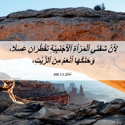 Picture 06 - أَمْثَالٌ 5:3 AVD - لِأَنَّ شَفَتَيِ - Bible Verse Picture