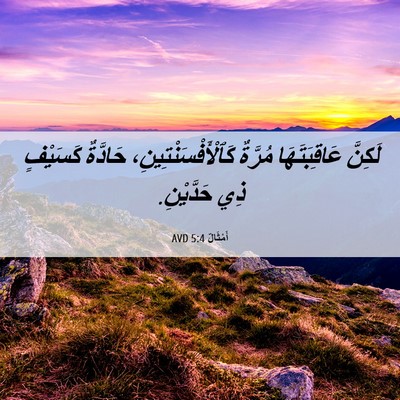 Picture 06 - أَمْثَالٌ 5:4 AVD - لَكِنَّ عَاقِبَتَهَا - Bible Verse Picture