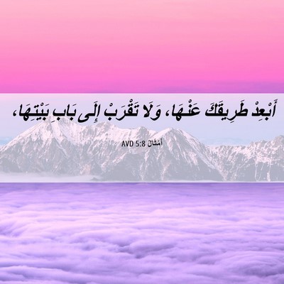 Picture 06 - أَمْثَالٌ 5:8 AVD - أَبْعِدْ طَرِيقَكَ - Bible Verse Picture