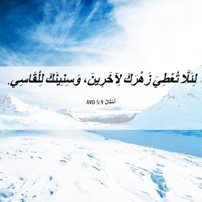 Picture 06 - أَمْثَالٌ 5:9 AVD - لِئَلَّا تُعْطِيَ - Bible Verse Picture