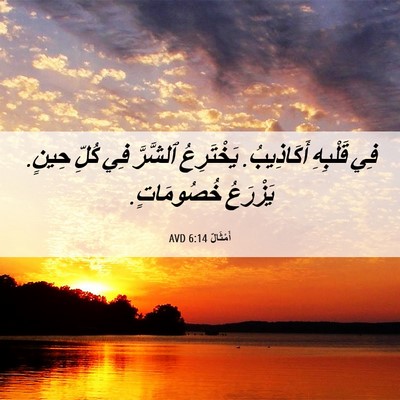 Picture 06 - أَمْثَالٌ 6:14 AVD - فِي قَلْبِهِ أَكَاذِيبُ. - Bible Verse Picture
