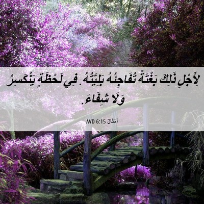 Picture 06 - أَمْثَالٌ 6:15 AVD - لِأَجْلِ ذَلِكَ بَغْتَةً - Bible Verse Picture
