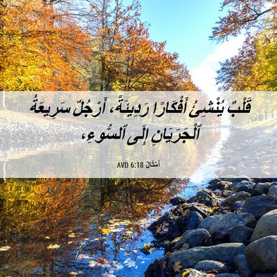 Picture 06 - أَمْثَالٌ 6:18 AVD - قَلْبٌ يُنْشِئُ - Bible Verse Picture
