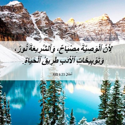 Picture 06 - أَمْثَالٌ 6:23 AVD - لِأَنَّ ٱلْوَصِيَّةَ - Bible Verse Picture