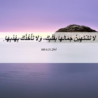 Picture 06 - أَمْثَالٌ 6:25 AVD - لَا تَشْتَهِيَنَّ - Bible Verse Picture