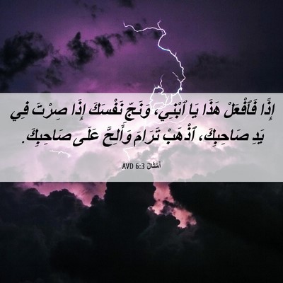 Picture 06 - أَمْثَالٌ 6:3 AVD - إِذًا فَٱفْعَلْ هَذَا يَا - Bible Verse Picture