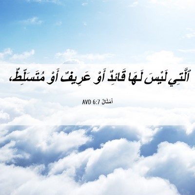 Picture 06 - أَمْثَالٌ 6:7 AVD - ٱلَّتِي لَيْسَ لَهَا - Bible Verse Picture