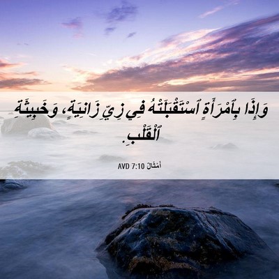 Picture 06 - أَمْثَالٌ 7:10 AVD - وَإِذَا بِٱمْرَأَةٍ - Bible Verse Picture