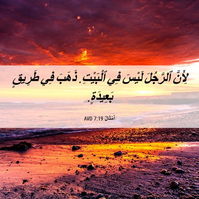 Picture 06 - أَمْثَالٌ 7:19 AVD - لِأَنَّ ٱلرَّجُلَ لَيْسَ - Bible Verse Picture