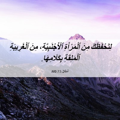 Picture 06 - أَمْثَالٌ 7:5 AVD - لِتَحْفَظَكَ مِنَ - Bible Verse Picture