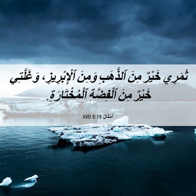 Picture 06 - أَمْثَالٌ 8:19 AVD - ثَمَرِي خَيْرٌ مِنَ - Bible Verse Picture
