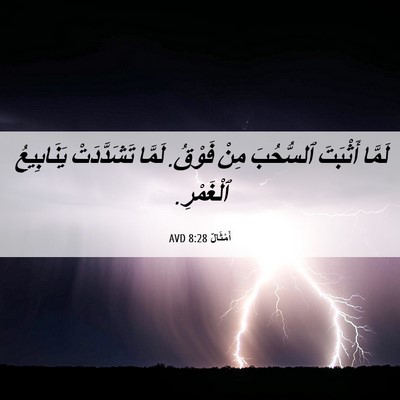Picture 06 - أَمْثَالٌ 8:28 AVD - لَمَّا أَثْبَتَ ٱلسُّحُبَ - Bible Verse Picture