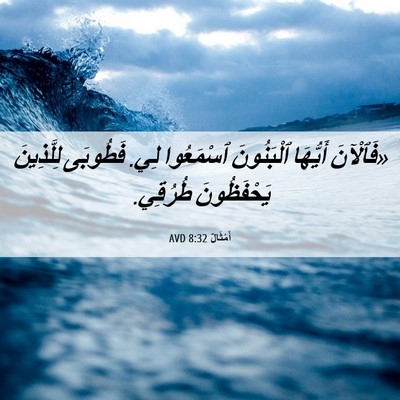 Picture 06 - أَمْثَالٌ 8:32 AVD - «فَٱلْآنَ أَيُّهَا - Bible Verse Picture