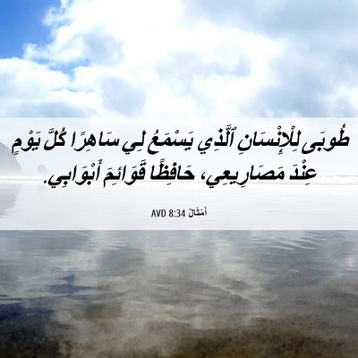Picture 06 - أَمْثَالٌ 8:34 AVD - طُوبَى لِلْإِنْسَانِ - Bible Verse Picture
