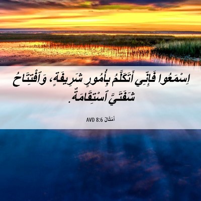 Picture 06 - أَمْثَالٌ 8:6 AVD - اِسْمَعُوا فَإِنِّي - Bible Verse Picture