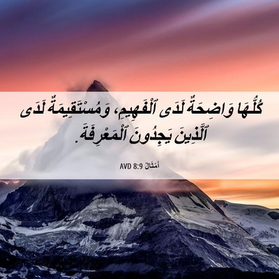 Picture 06 - أَمْثَالٌ 8:9 AVD - كُلُّهَا وَاضِحَةٌ لَدَى - Bible Verse Picture