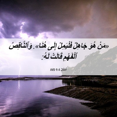 Picture 06 - أَمْثَالٌ 9:4 AVD - «مَنْ هُوَ جَاهِلٌ - Bible Verse Picture